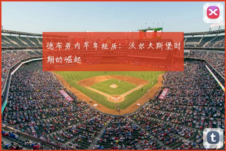 德布劳内早年经历：沃尔夫斯堡时期的崛起