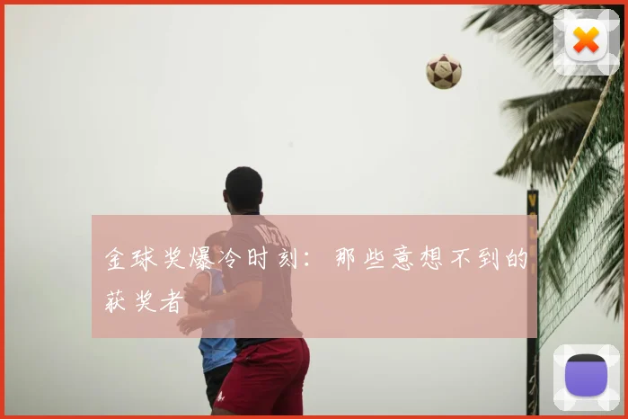 金球奖爆冷时刻：那些意想不到的获奖者
