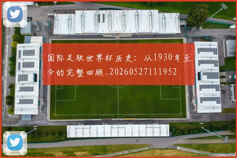 国际足联世界杯历史:从1930年至今的完整回顾_20260527111952