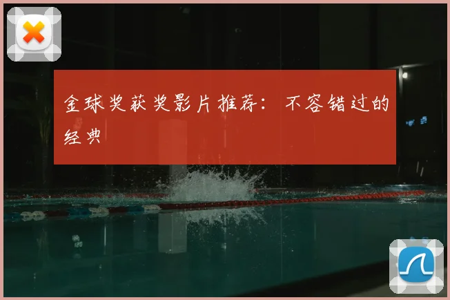 金球奖获奖影片推荐:不容错过的经典