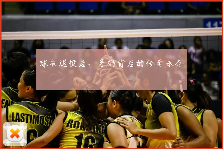 球衣退役后，号码背后的传奇永存