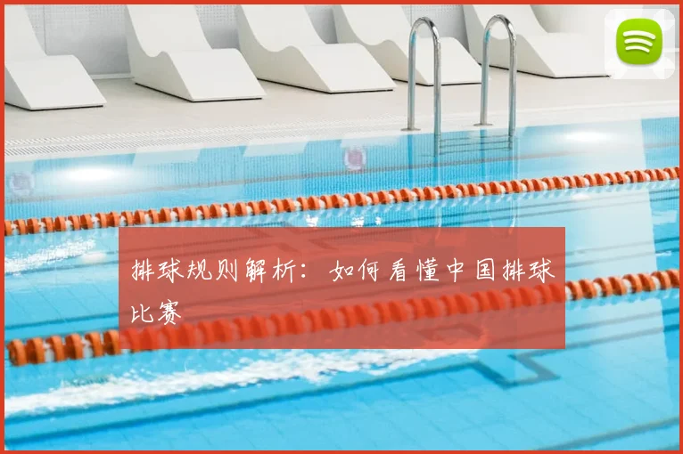 排球规则解析:如何看懂中国排球比赛