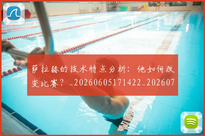 萨拉赫的技术特点分析:他如何改变比赛?_20260605171422_20260703181827