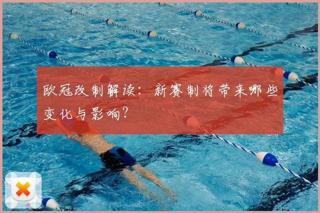 欧冠改制解读：新赛制将带来哪些变化与影响？