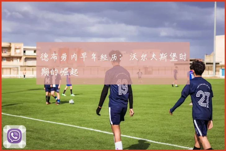 德布劳内早年经历：沃尔夫斯堡时期的崛起