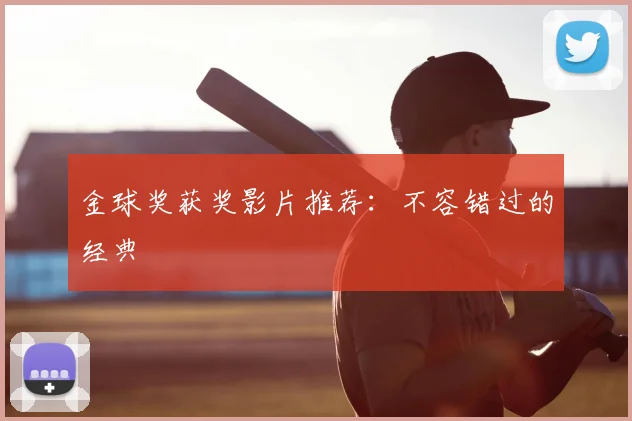 金球奖获奖影片推荐：不容错过的经典