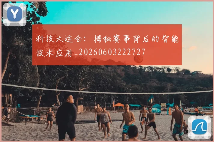 科技大运会：揭秘赛事背后的智能技术应用_20260603222727