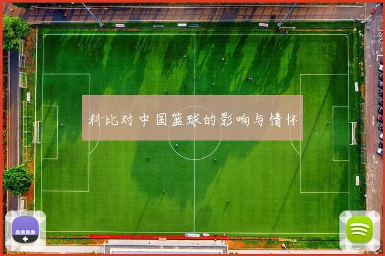科比对中国篮球的影响与情怀