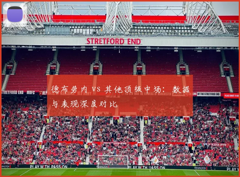 德布劳内 vs 其他顶级中场：数据与表现深度对比